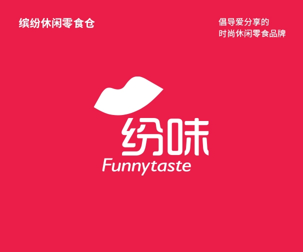 纷味