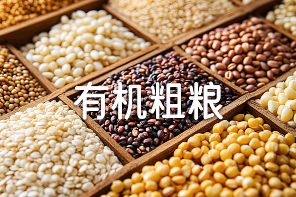 透视黄金窗口：中国有机杂粮的高质量跃迁路径