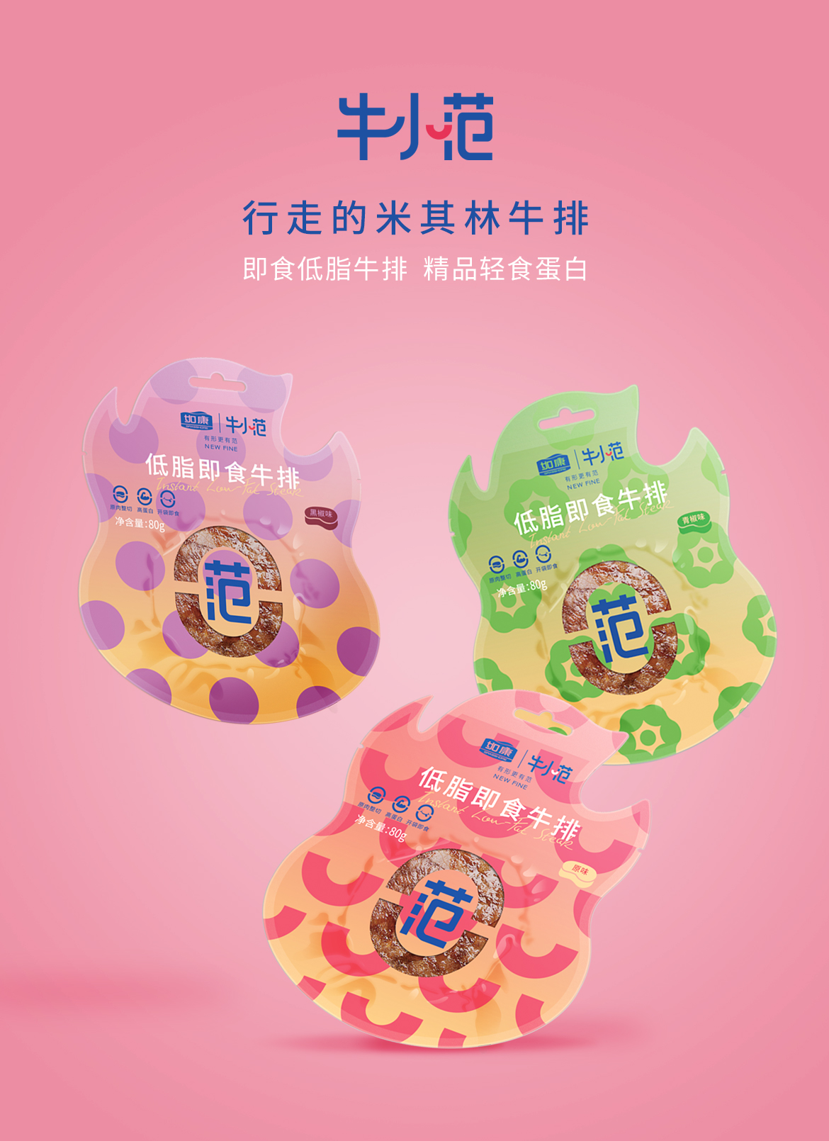 牛小范 行走的米其林牛排 即食低脂牛排 精品轻食蛋白
