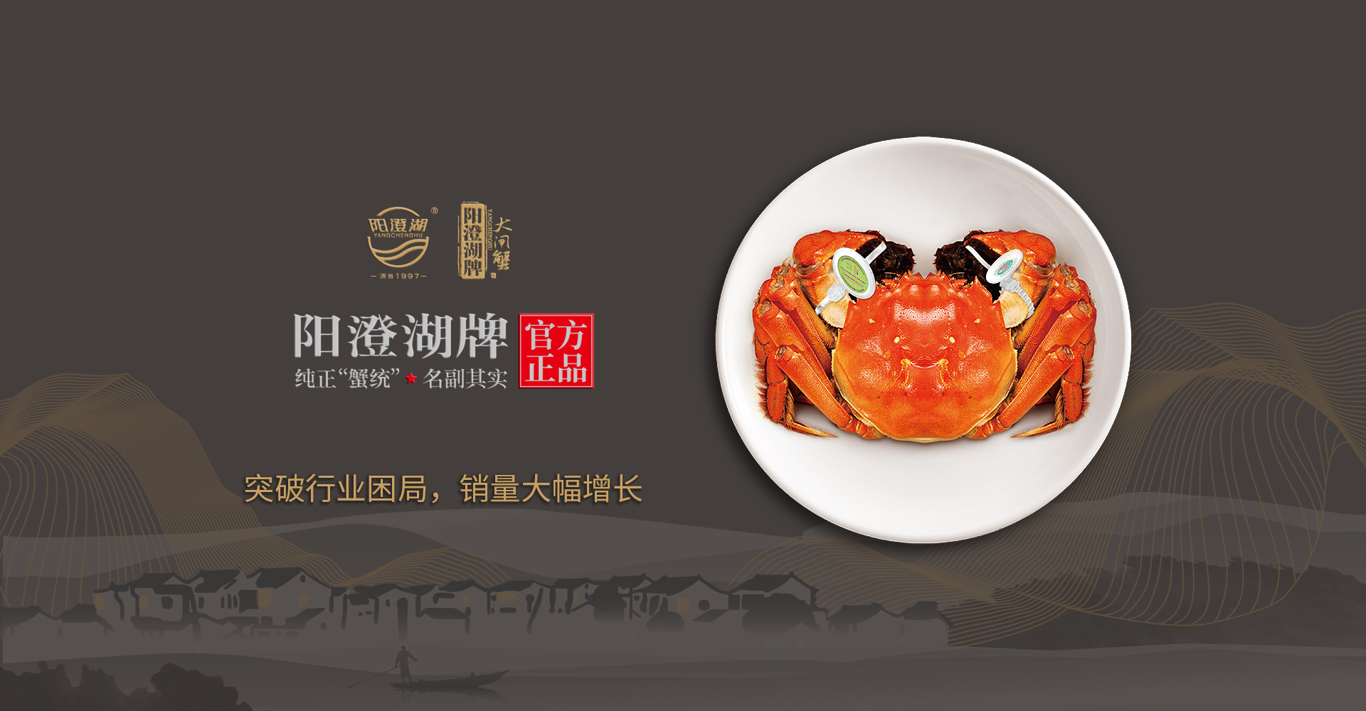 阳澄湖牌大闸蟹  突破行业困局，销量大幅增长