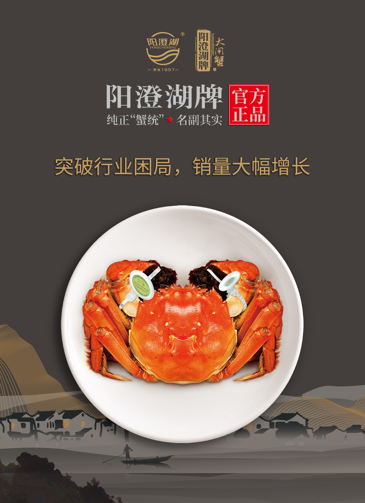 阳澄湖牌大闸蟹  突破行业困局，销量大幅增长