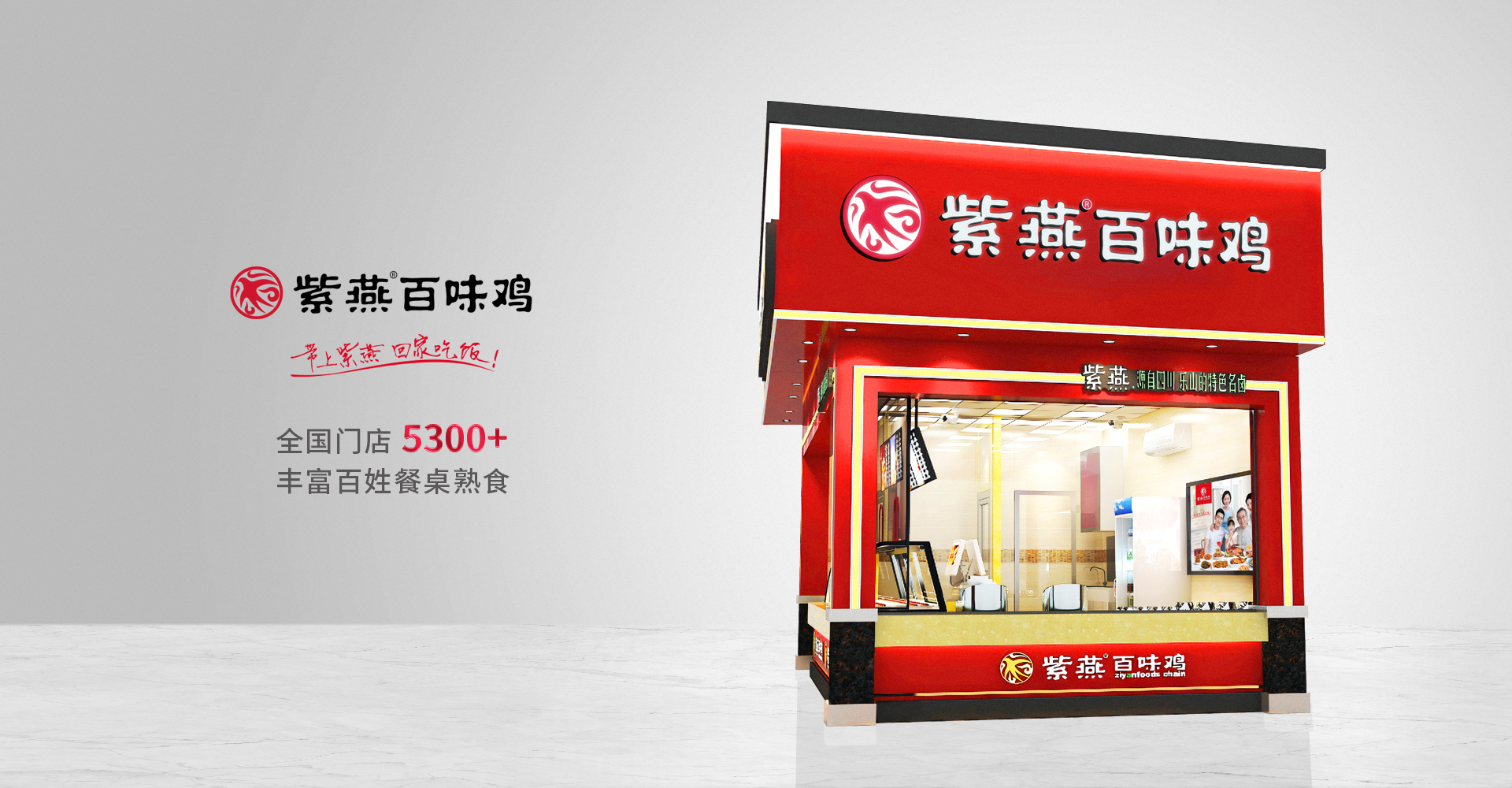 紫燕百味鸡 全国门店4000+ 丰富百姓餐桌熟食