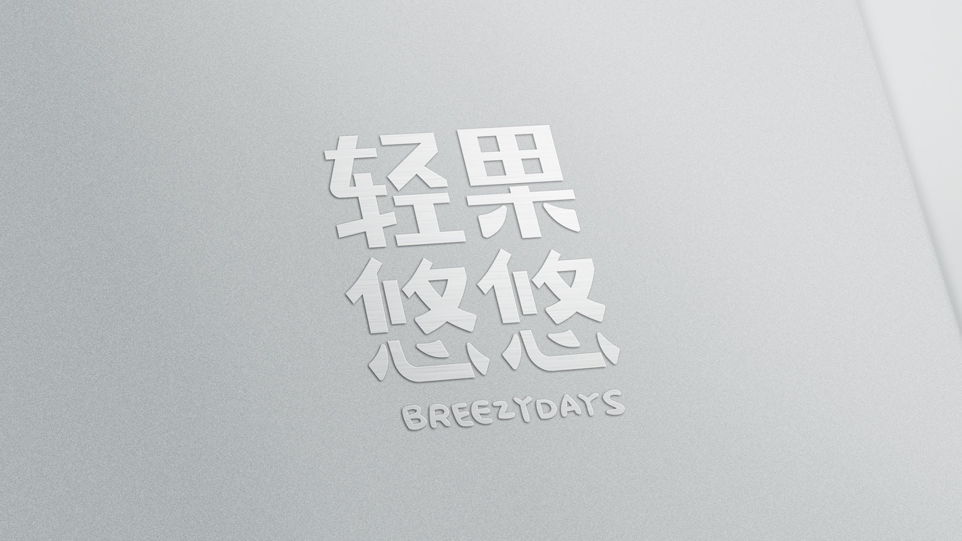 轻果1(1).jpg