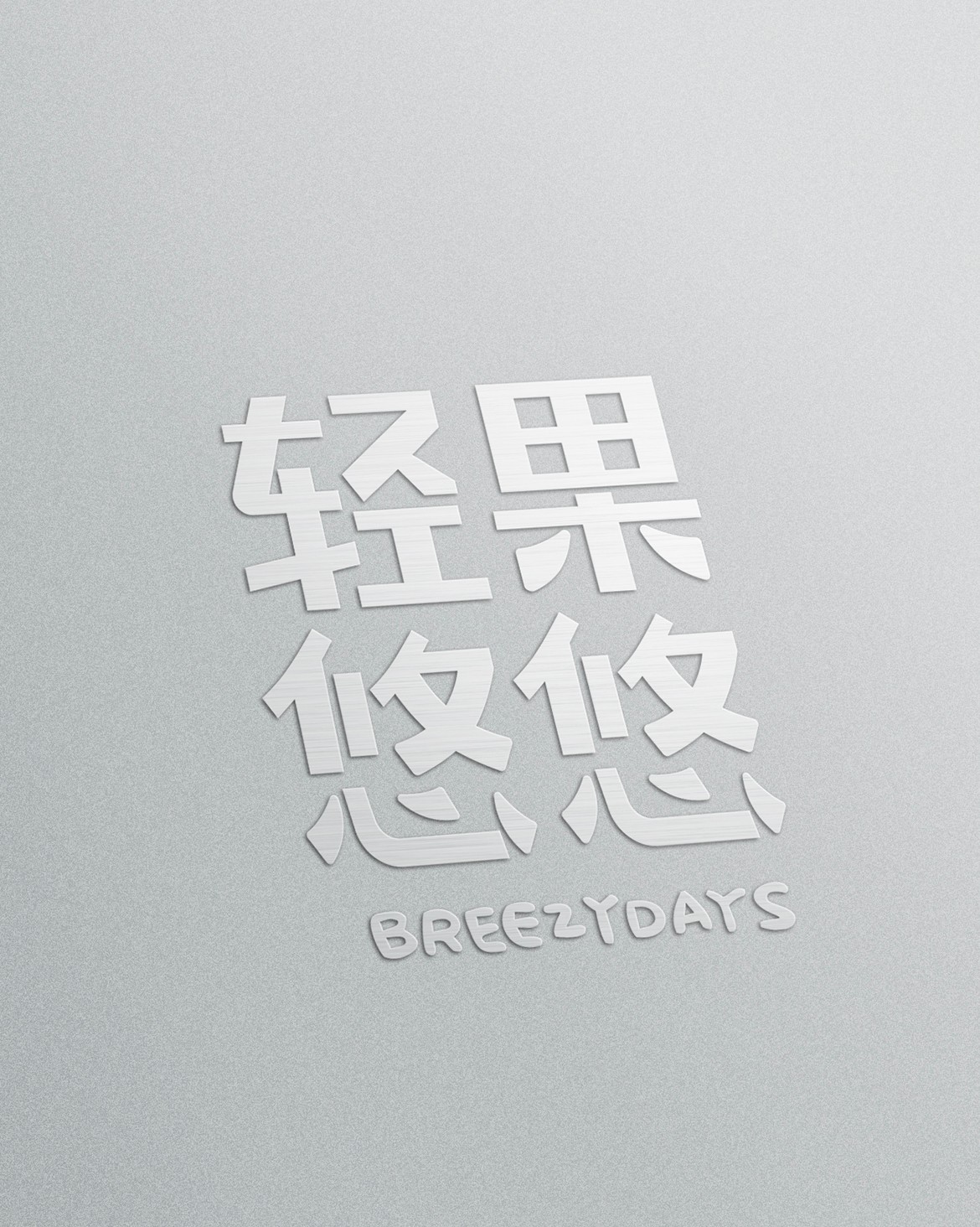 轻果V2(1).jpg