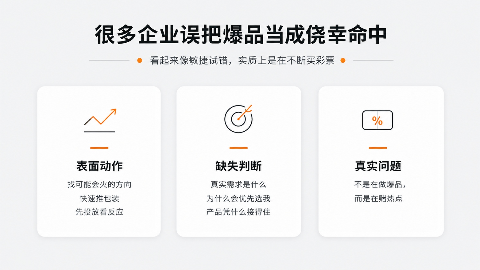 1780970385802671.jpg 2-很多企业误把爆品当成侥幸命中.jpg