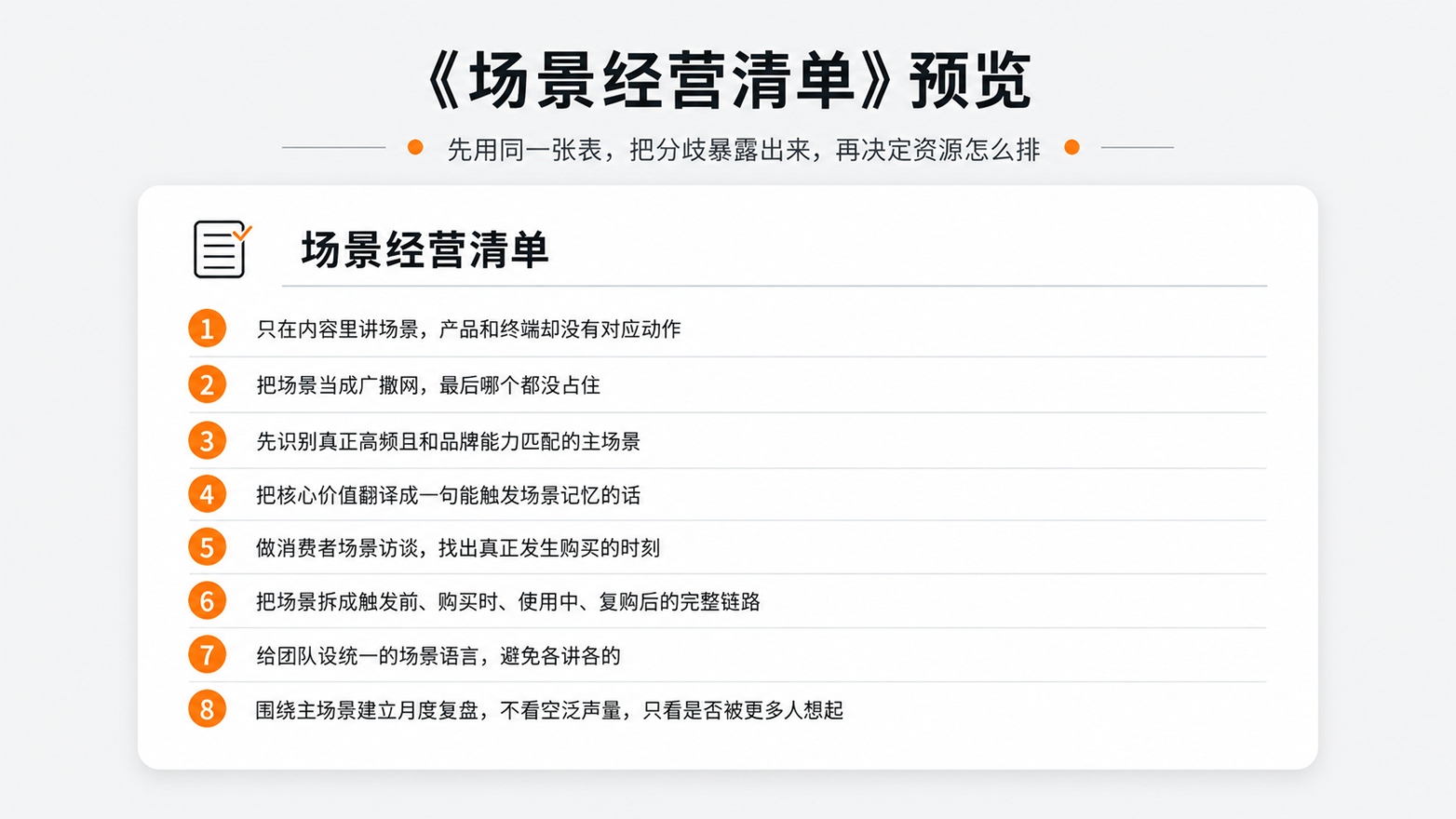 1781662785127804.jpg 7《场景经营清单》预览.jpg