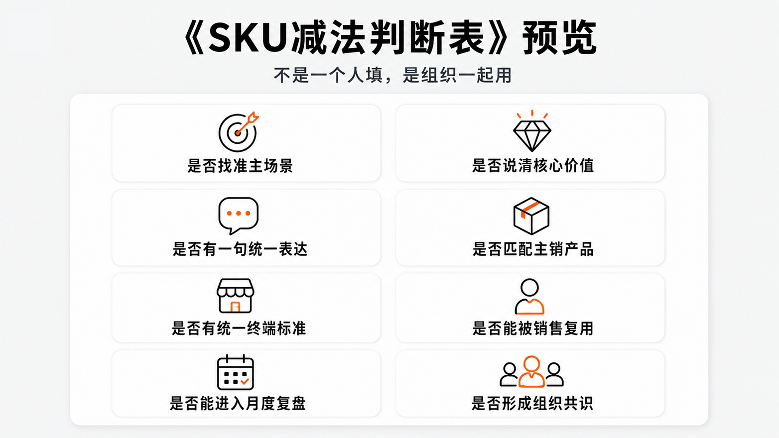1782266464915458.jpg 7《SKU减法判断表》预览.jpg