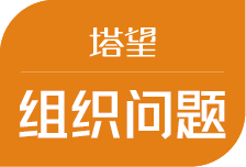 企业内部对不齐,本质不是沟通问题-上海塔望