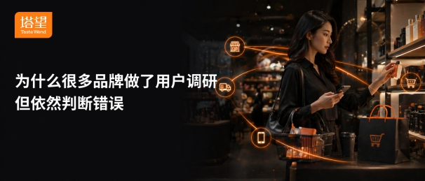 为什么很多品牌做了用户调研但依然判断错误-上海塔望