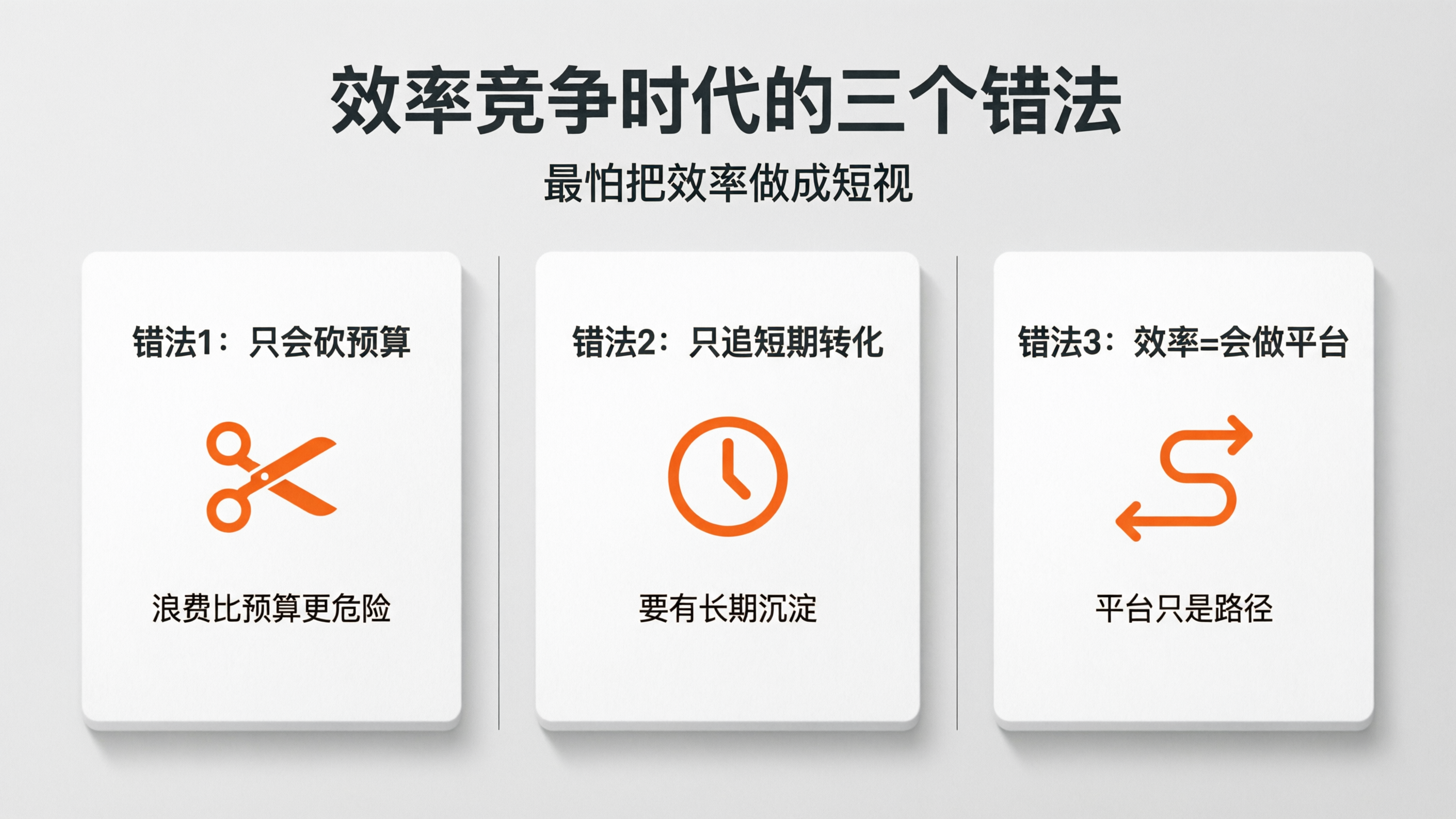 内容配图5｜效率竞争时代的三个错法.png