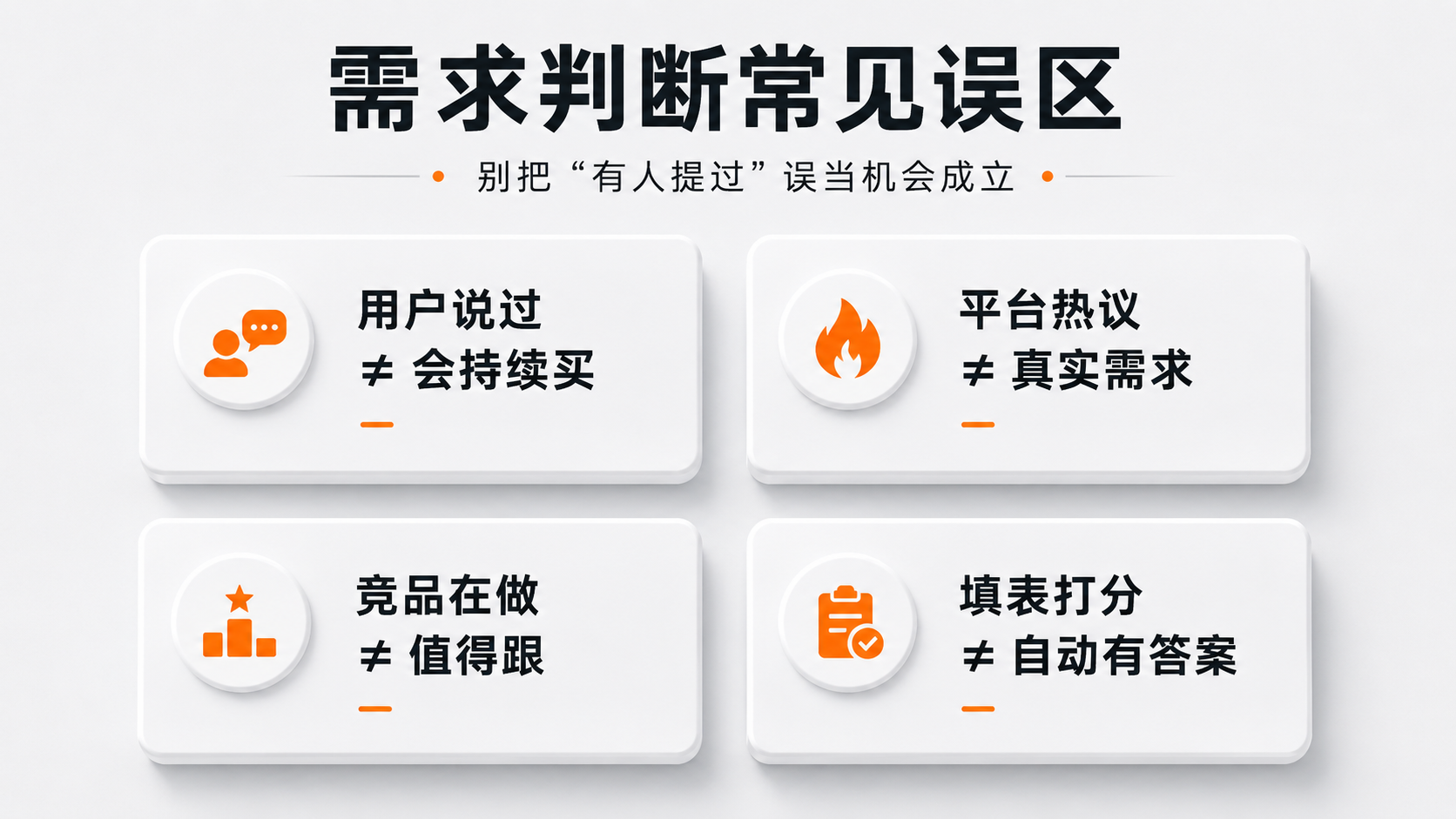 1779113059387888.png 内容配图8|需求判断常见误区.png