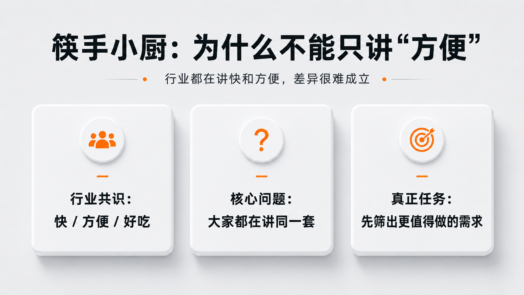 1779113246134237.png 案例配图1|筷手小厨:为什么不能只讲“方便”.png