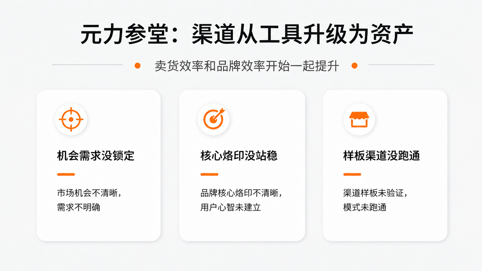 11-元力参堂渠道从工具升级为资产.png
