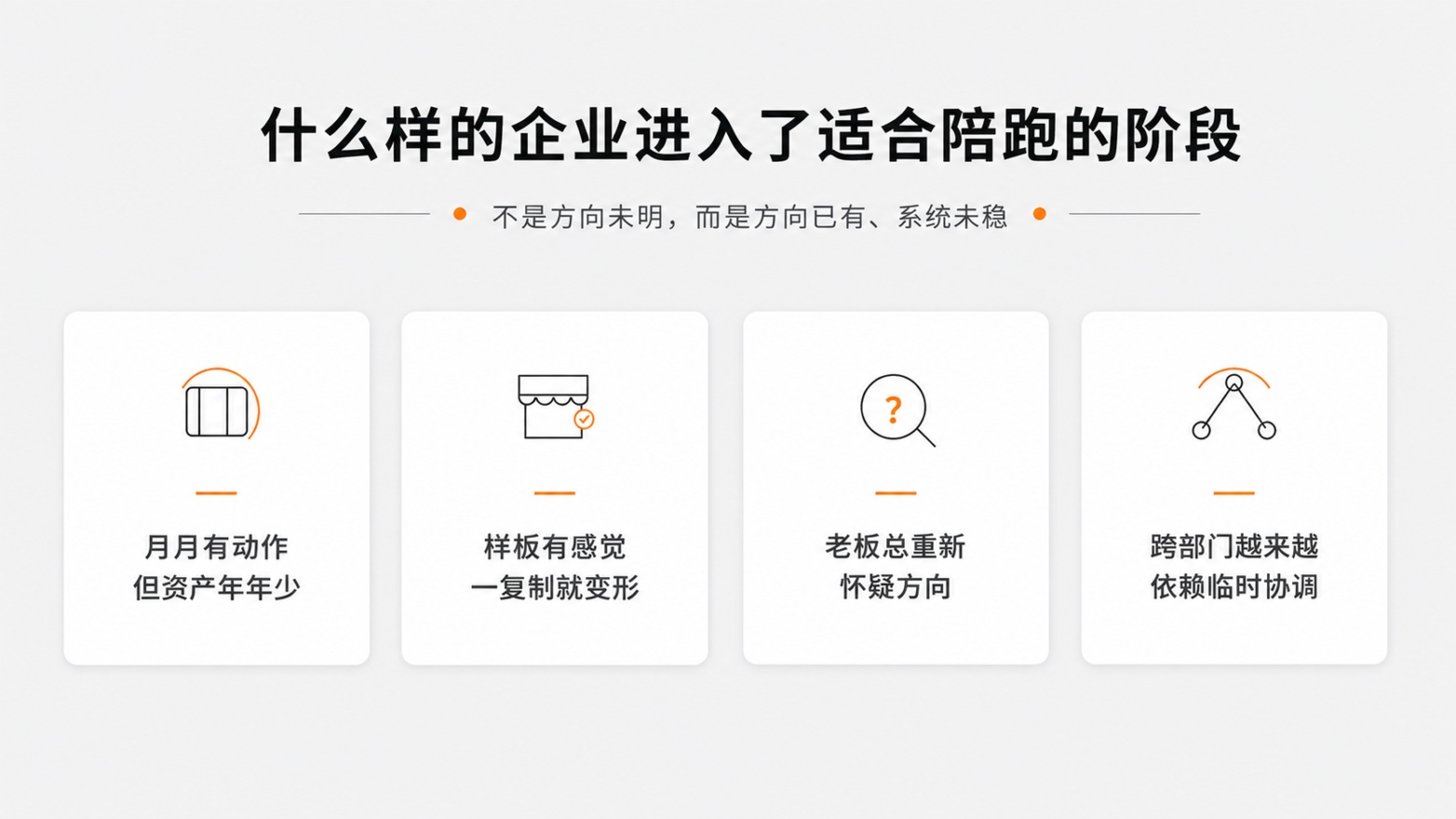 2-2-什么样的企业进入了适合陪跑的阶段.jpg