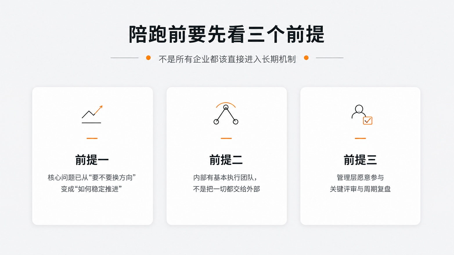 5-6-陪跑前要先看三个前提.jpg