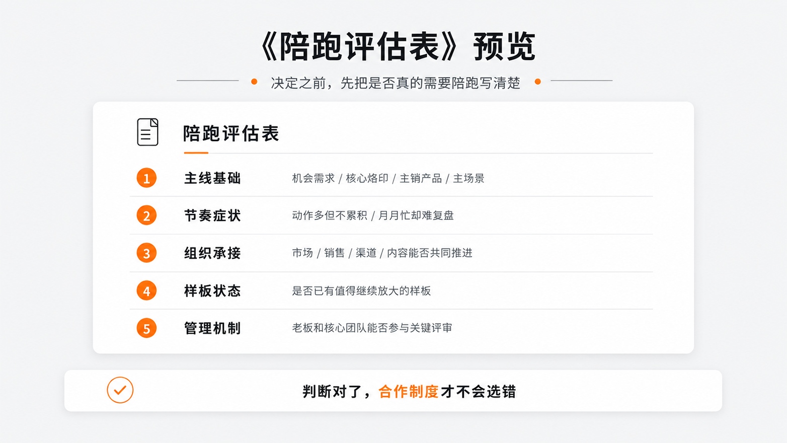 7-《陪跑评估表》预览.jpg