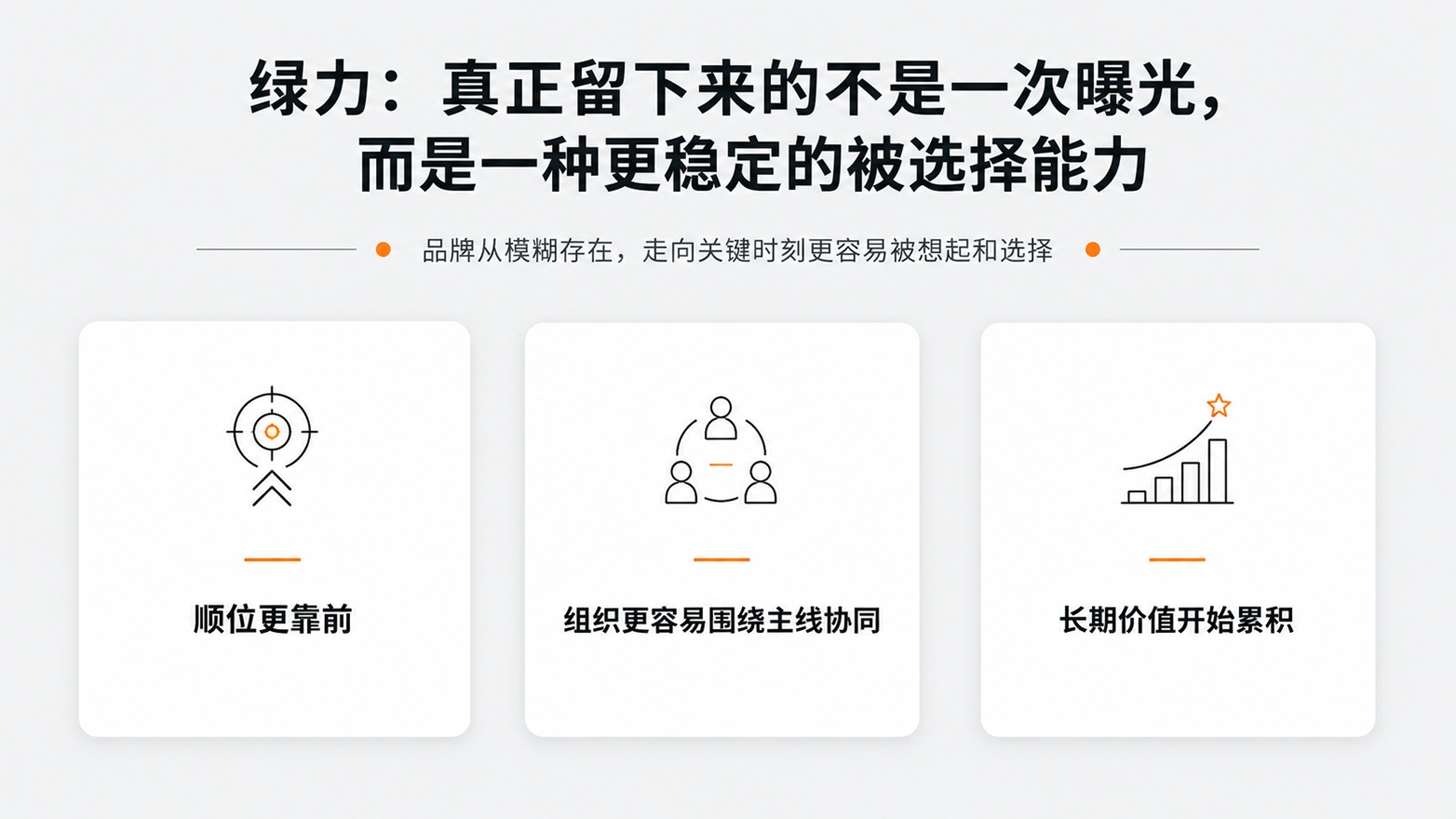 11-绿力真正留下来的不是一次曝光，而是一种更稳定的被选择能力.jpg