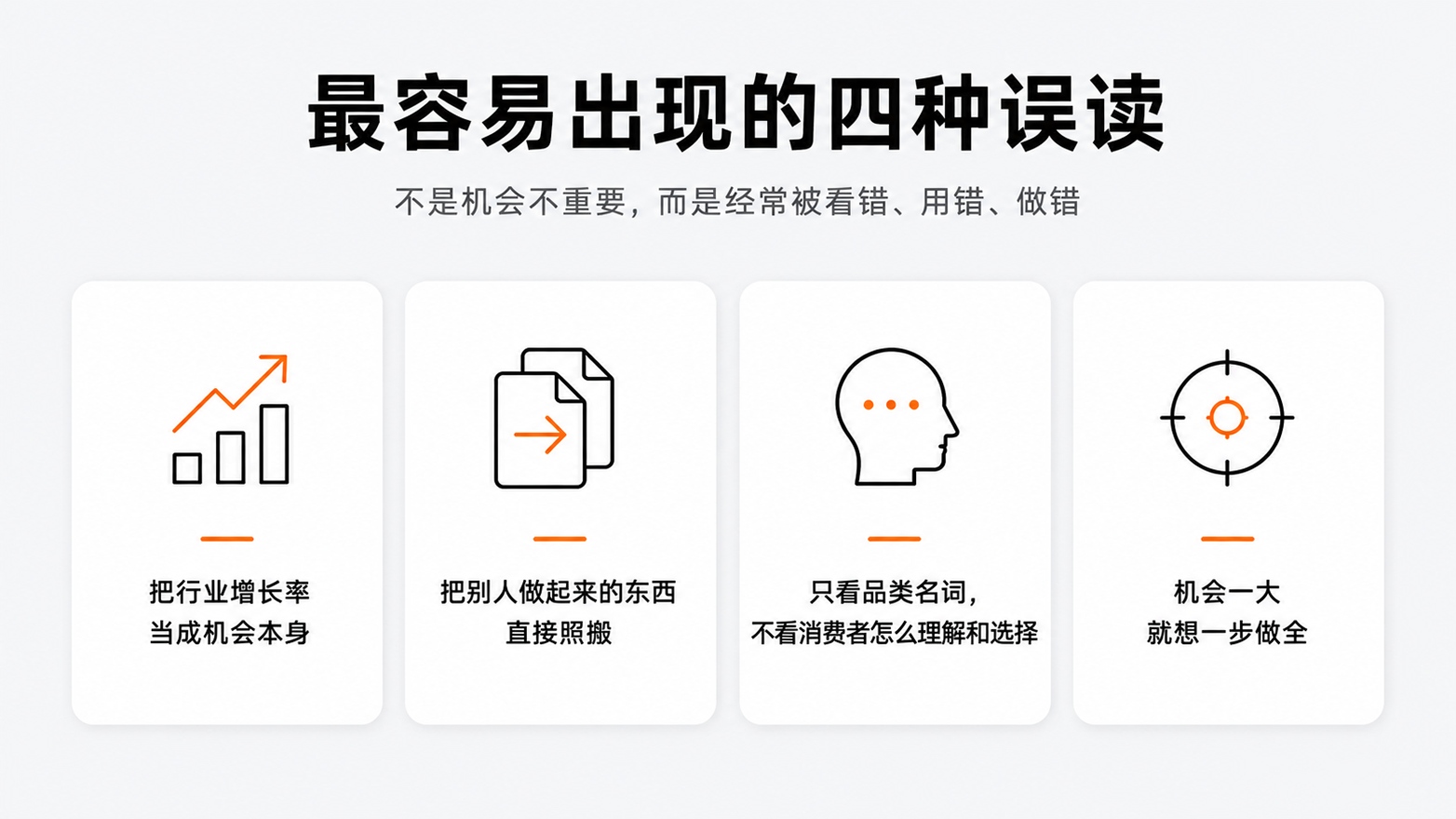 1-6最容易出现的四种误读.jpg