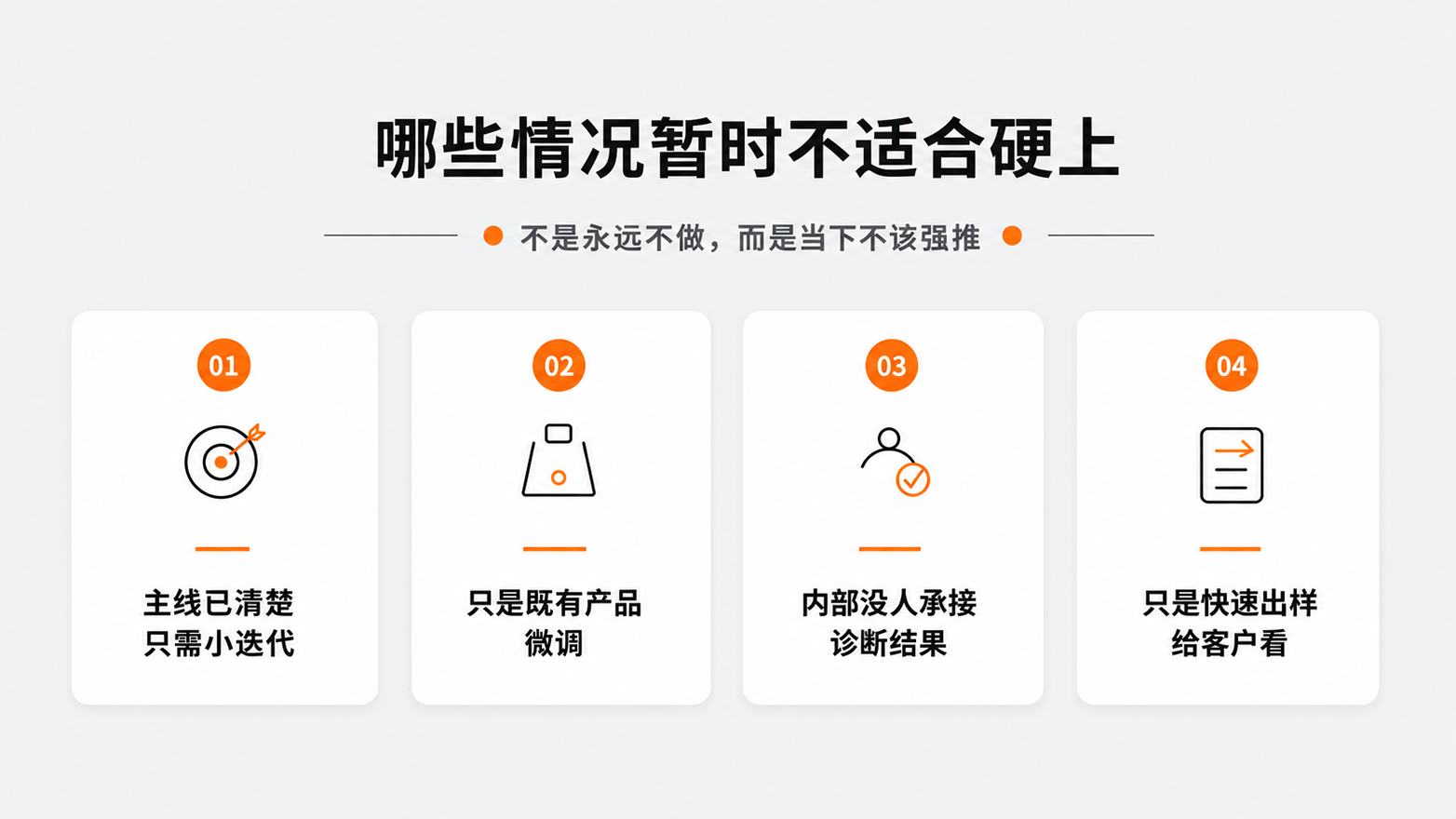 4-哪些情况暂时不适合硬上.png