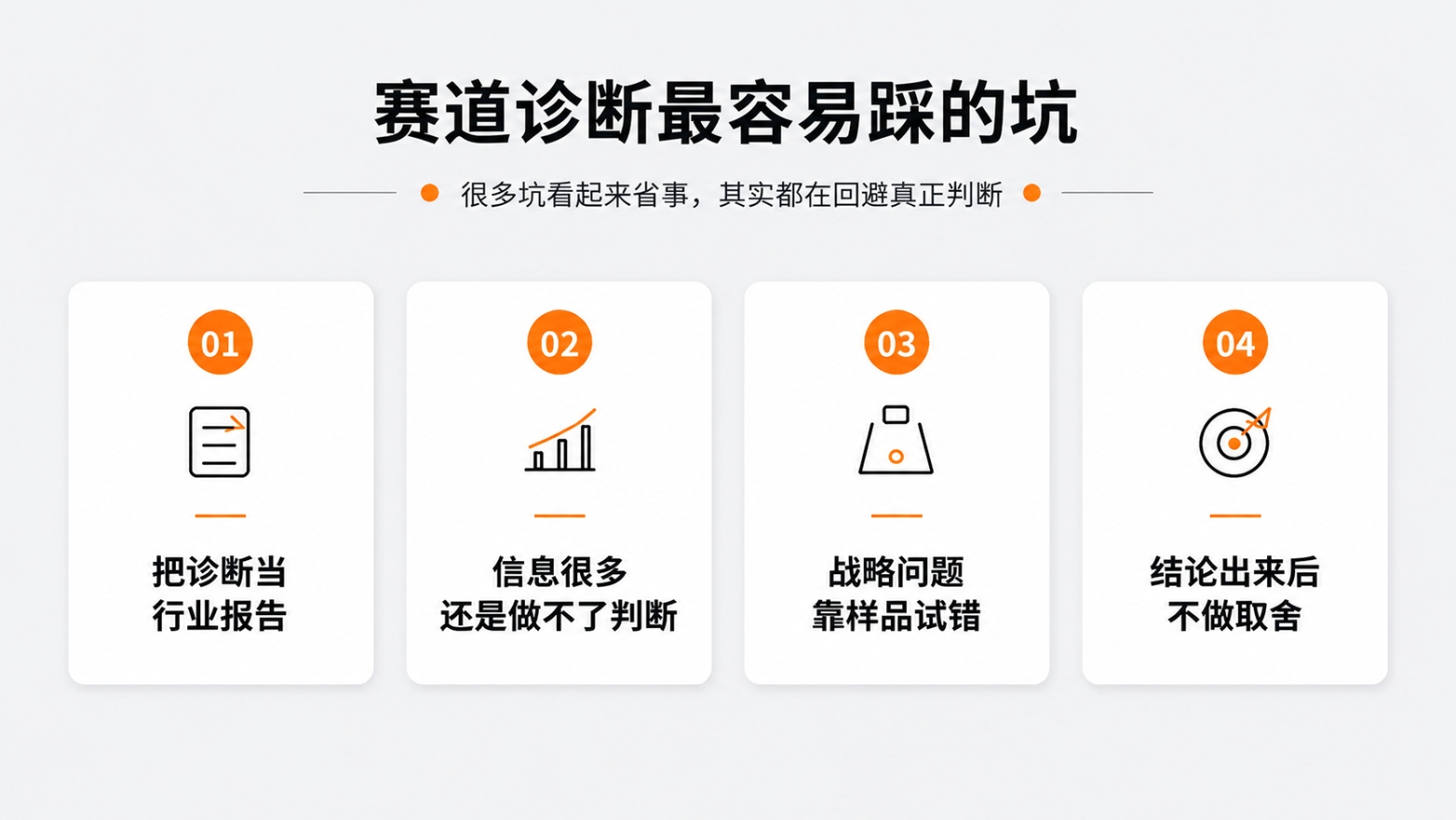 6-赛道诊断最容易踩的坑.jpg
