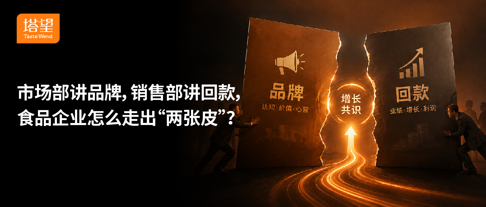 公众号81-100-31市场部讲品牌，销售部讲回款，食品企业怎么走出“两张皮”？.jpg
