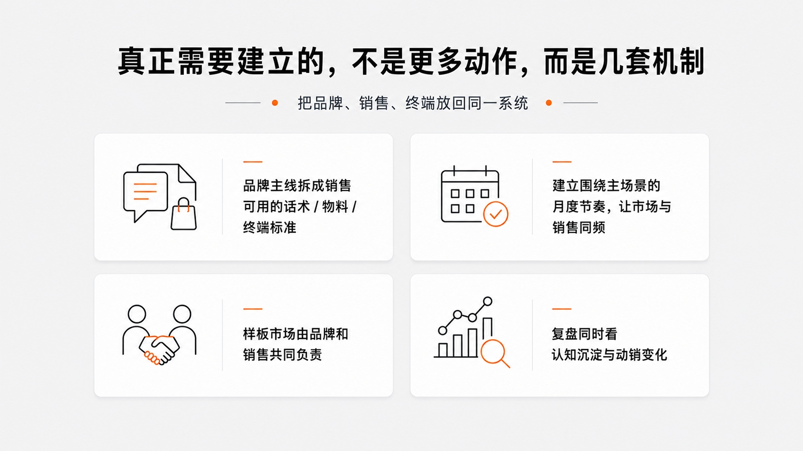 1-4真正需要建立的，不是更多动作，而是几套机制.jpg