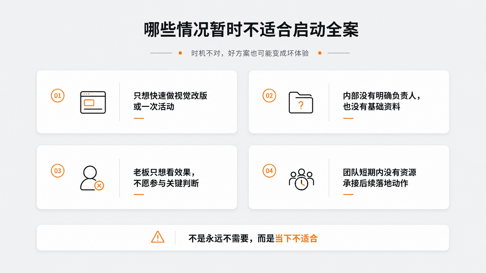 3-1-哪些情况暂时不适合启动全案.jpg