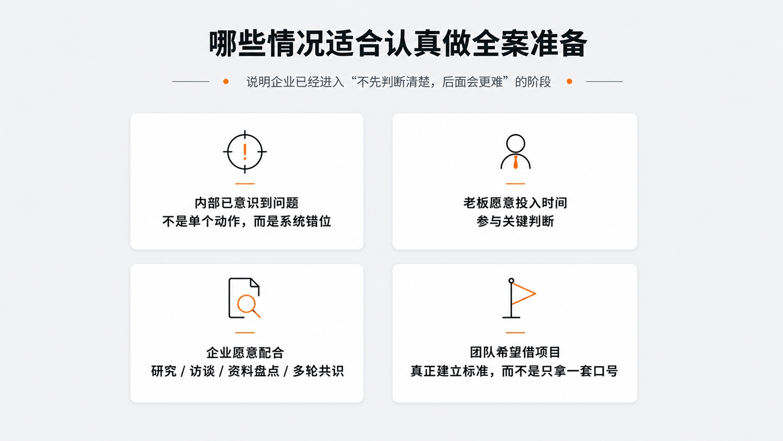 2-1-哪些情况适合认真做全案准备.jpg
