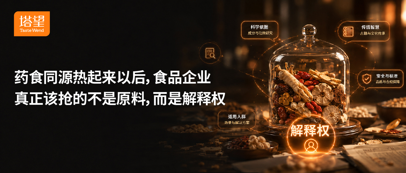 公众号81-100-37药食同源热起来以后，食品企业真正该抢的不是原料，而是解释权.jpg