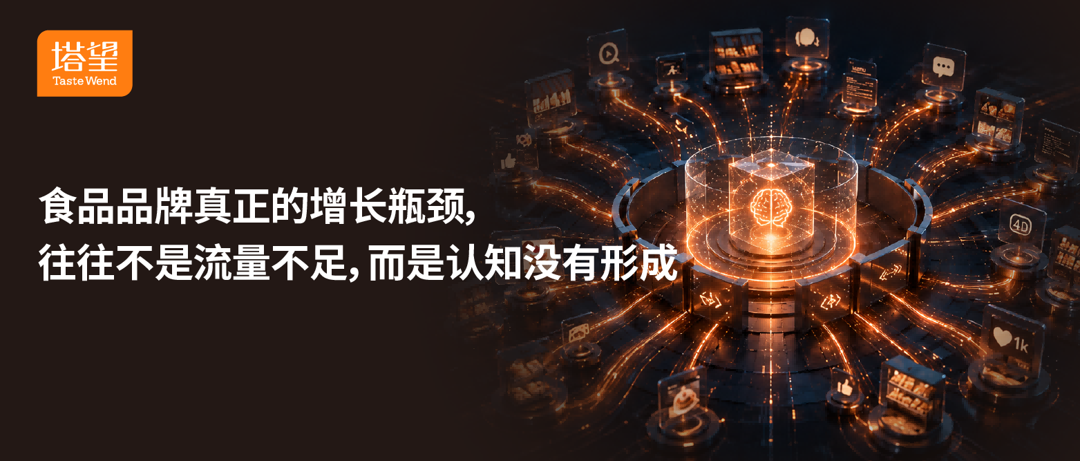公众号101-120-43食品品牌真正的增长瓶颈，往往不是流量不足，而是认知没有形成.png