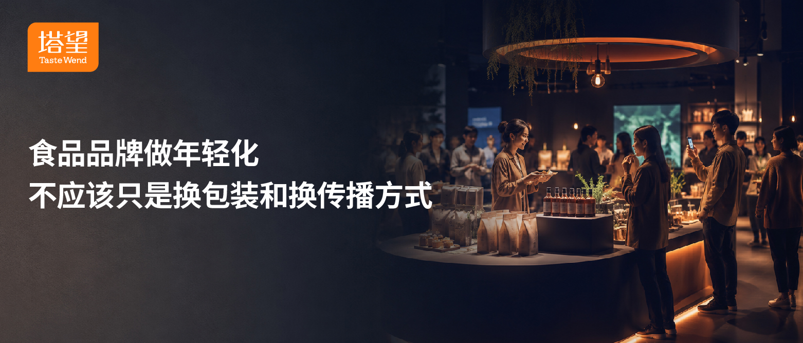 公众号101-120-57-食品品牌做年轻化，不应该只是换包装和换传播方式.jpg