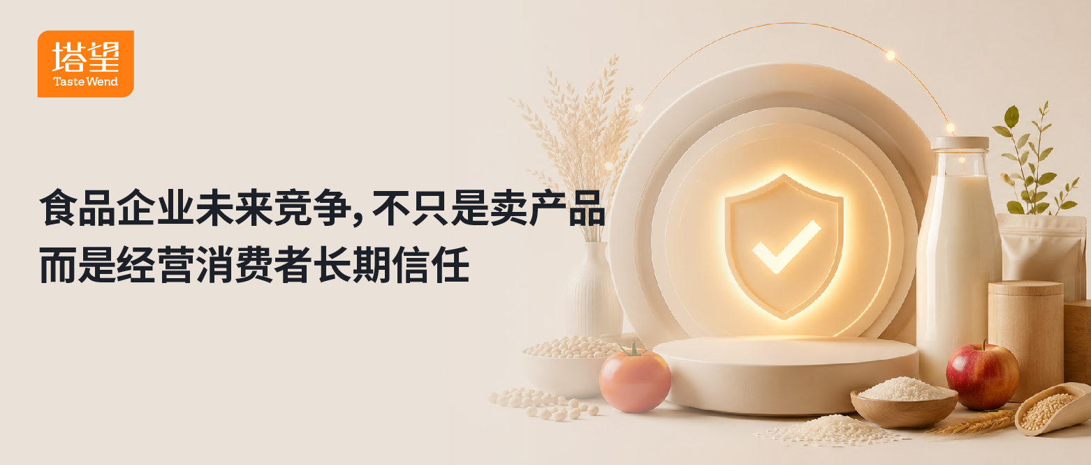公众号101-120-61食品企业未来竞争，不只是卖产品，而是经营消费者长期信任.jpg