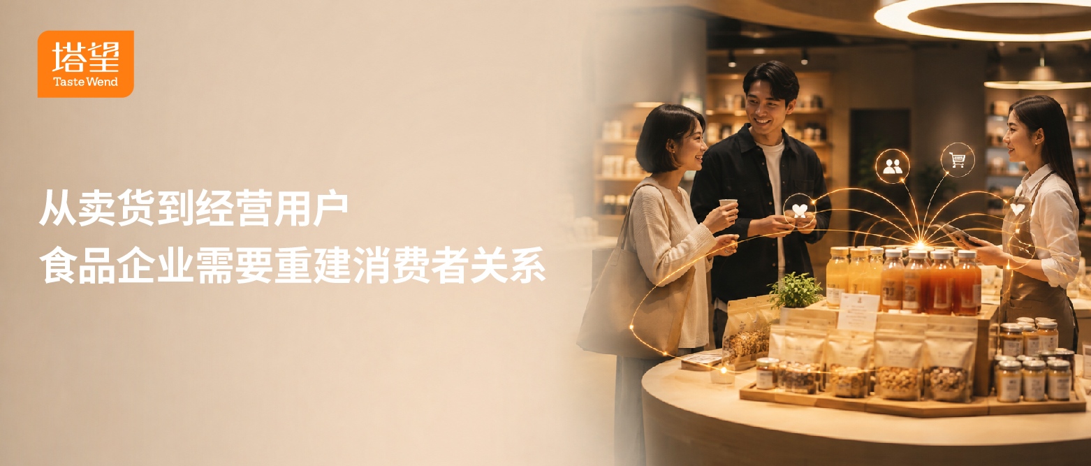 公众号101-120-从从卖货到经营用户，食品企业需要重建消费者关系.jpg