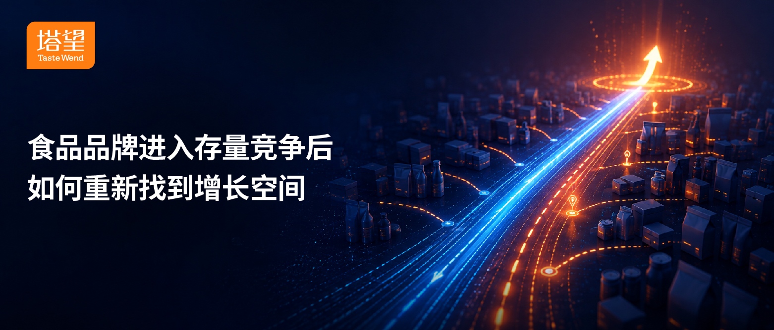 1786456849966924.jpg 公众号101-120-食品品牌进入存量竞争后,如何重新找到增长空间.jpg